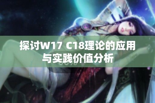 探讨W17 C18理论的应用与实践价值分析