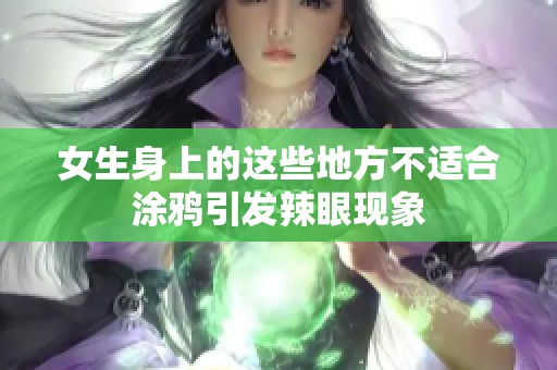 女生身上的这些地方不适合涂鸦引发辣眼现象