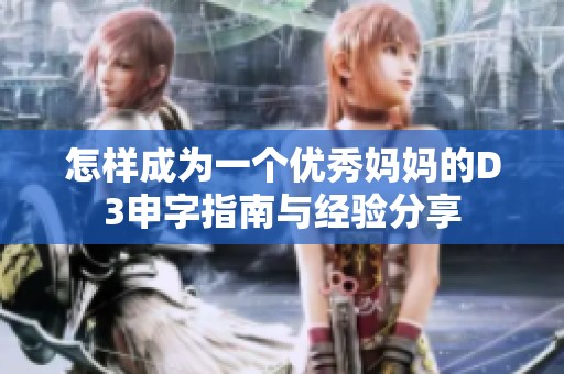怎样成为一个优秀妈妈的D3申字指南与经验分享