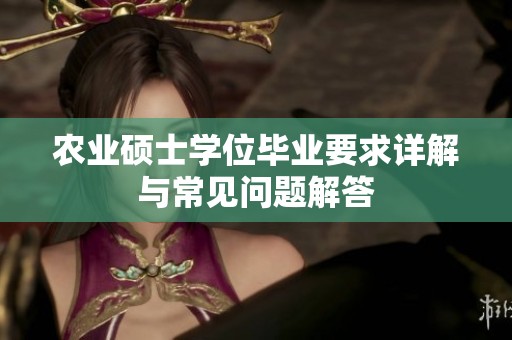 农业硕士学位毕业要求详解与常见问题解答