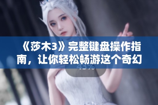 《莎木3》完整键盘操作指南，让你轻松畅游这个奇幻世界的每一个角落！