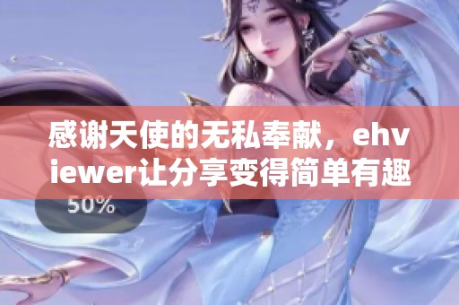 感谢天使的无私奉献，ehviewer让分享变得简单有趣