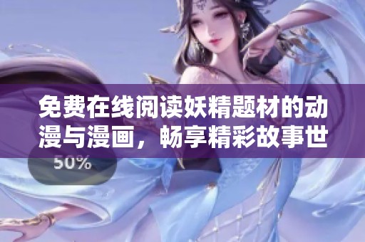 免费在线阅读妖精题材的动漫与漫画，畅享精彩故事世界