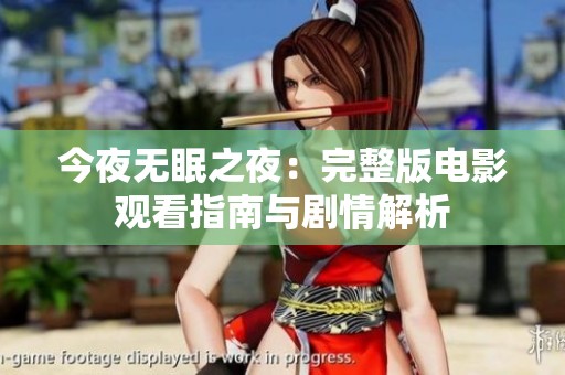 今夜无眠之夜：完整版电影观看指南与剧情解析