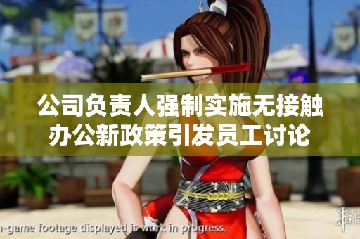 公司负责人强制实施无接触办公新政策引发员工讨论