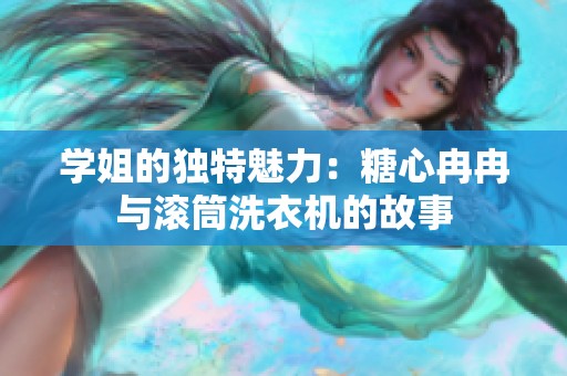 学姐的独特魅力：糖心冉冉与滚筒洗衣机的故事