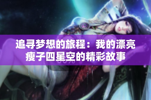 追寻梦想的旅程：我的漂亮瘦子四星空的精彩故事