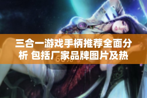 三合一游戏手柄推荐全面分析 包括厂家品牌图片及热帖分享