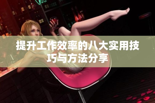 提升工作效率的八大实用技巧与方法分享