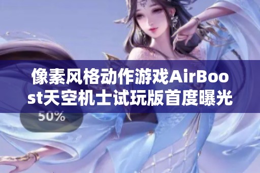 像素风格动作游戏AirBoost天空机士试玩版首度曝光引发玩家期待