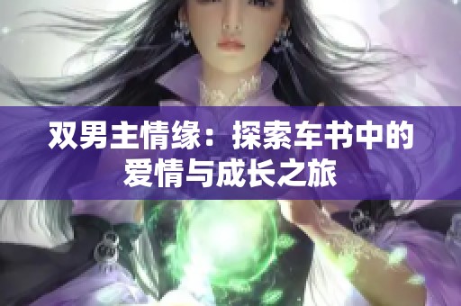 双男主情缘：探索车书中的爱情与成长之旅