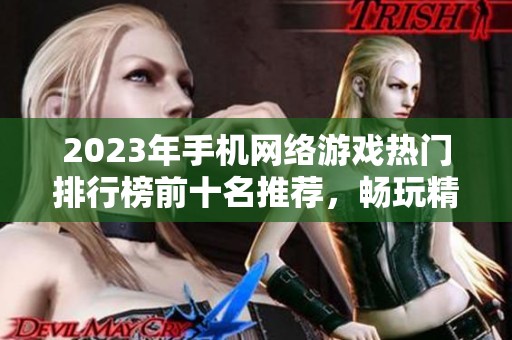 2023年手机网络游戏热门排行榜前十名推荐，畅玩精彩手游不容错过