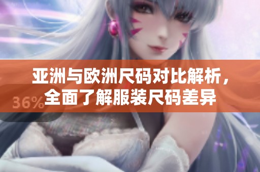 亚洲与欧洲尺码对比解析，全面了解服装尺码差异