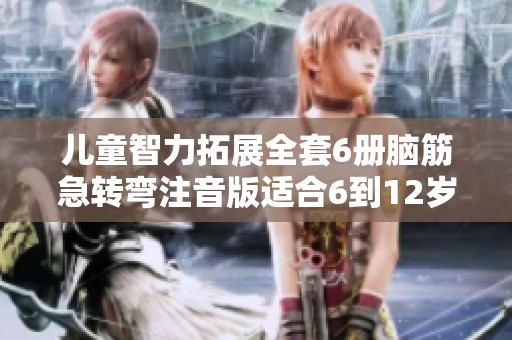 儿童智力拓展全套6册脑筋急转弯注音版适合6到12岁孩子的思维与专注力训练