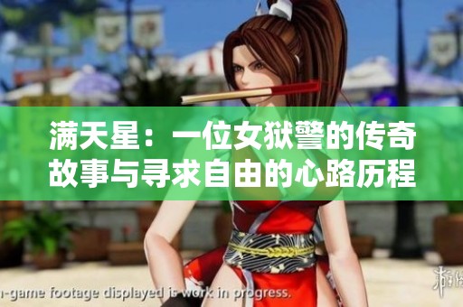 满天星：一位女狱警的传奇故事与寻求自由的心路历程