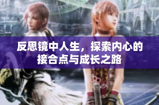 反思镜中人生，探索内心的接合点与成长之路