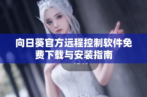 向日葵官方远程控制软件免费下载与安装指南
