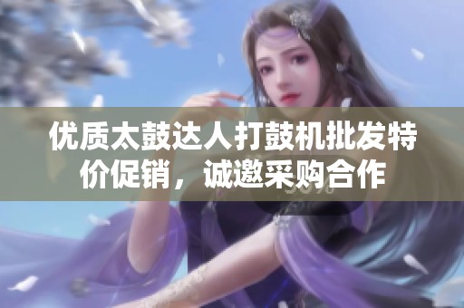 优质太鼓达人打鼓机批发特价促销，诚邀采购合作