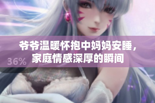 爷爷温暖怀抱中妈妈安睡，家庭情感深厚的瞬间