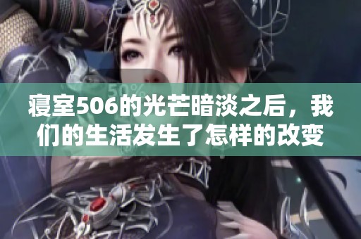 寝室506的光芒暗淡之后，我们的生活发生了怎样的改变