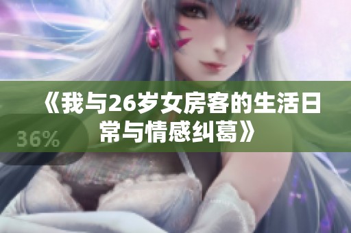 《我与26岁女房客的生活日常与情感纠葛》