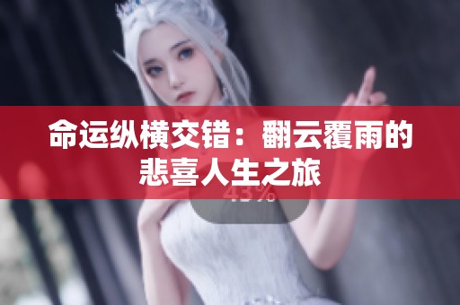命运纵横交错：翻云覆雨的悲喜人生之旅