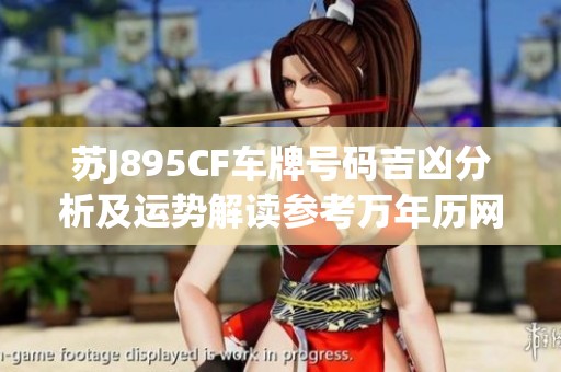 苏J895CF车牌号码吉凶分析及运势解读参考万年历网最新信息
