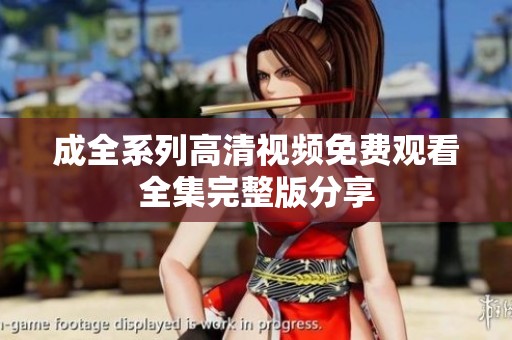 成全系列高清视频免费观看全集完整版分享