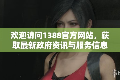 欢迎访问1388官方网站，获取最新政府资讯与服务信息