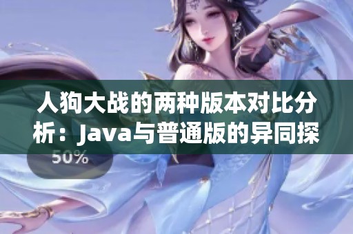 人狗大战的两种版本对比分析：Java与普通版的异同探讨