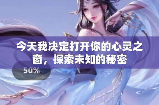 今天我决定打开你的心灵之窗，探索未知的秘密