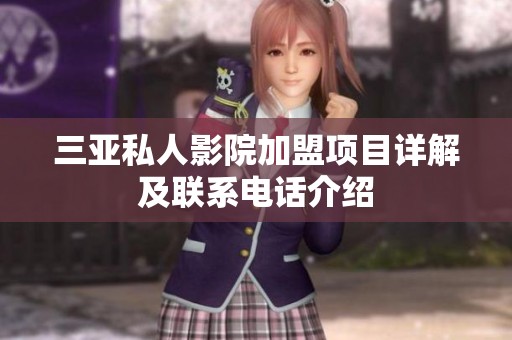 三亚私人影院加盟项目详解及联系电话介绍