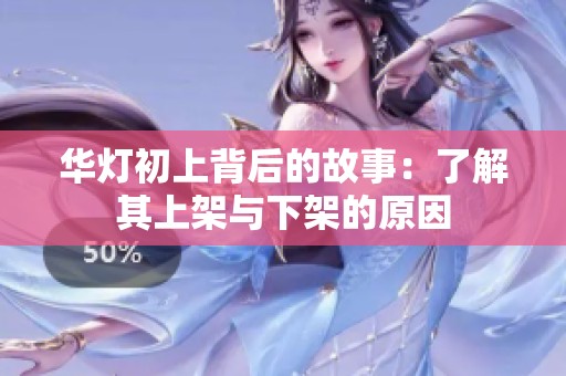 华灯初上背后的故事：了解其上架与下架的原因
