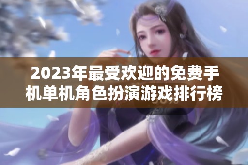 2023年最受欢迎的免费手机单机角色扮演游戏排行榜前十名推荐