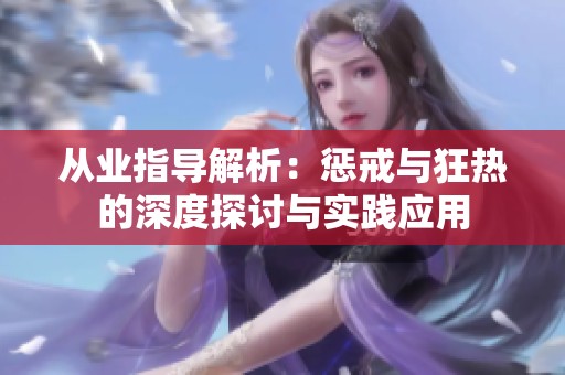 从业指导解析：惩戒与狂热的深度探讨与实践应用