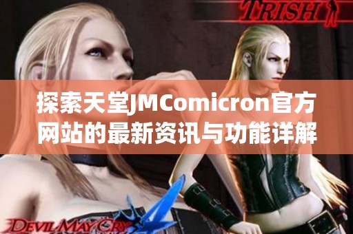 探索天堂JMComicron官方网站的最新资讯与功能详解