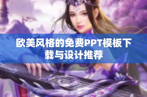欧美风格的免费PPT模板下载与设计推荐