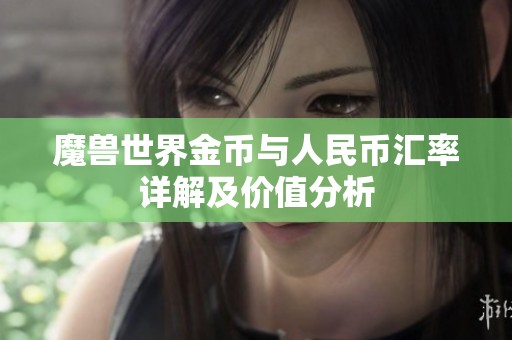 魔兽世界金币与人民币汇率详解及价值分析