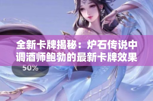 全新卡牌揭秘：炉石传说中调酒师鲍勃的最新卡牌效果与策略解析