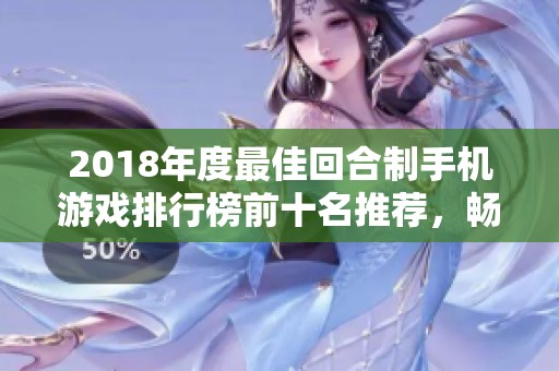 2018年度最佳回合制手机游戏排行榜前十名推荐，畅玩回合手游的新选择
