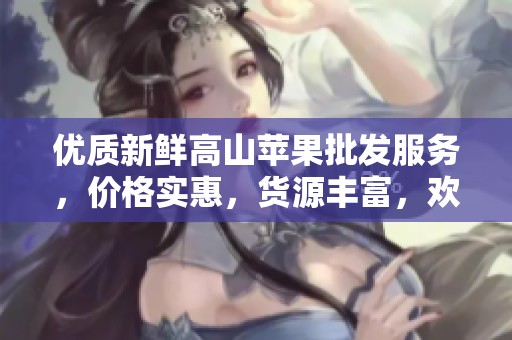 优质新鲜高山苹果批发服务，价格实惠，货源丰富，欢迎来电咨询了解详情