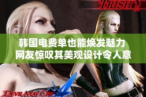 韩国电费单也能焕发魅力 网友惊叹其美观设计令人意想不到