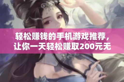 轻松赚钱的手机游戏推荐，让你一天轻松赚取200元无广告烦恼