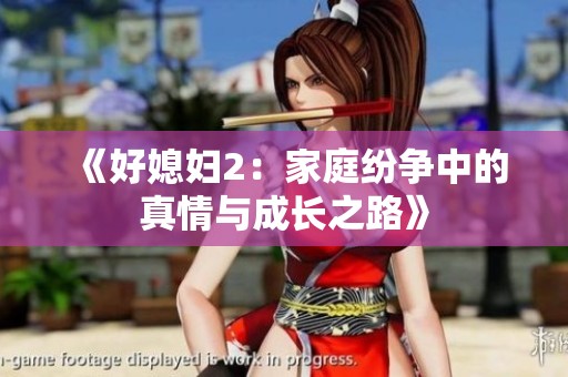 《好媳妇2：家庭纷争中的真情与成长之路》