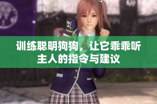 训练聪明狗狗，让它乖乖听主人的指令与建议