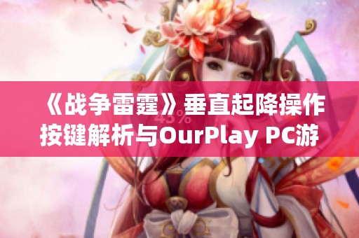 《战争雷霆》垂直起降操作按键解析与OurPlay PC游戏加速器使用指南