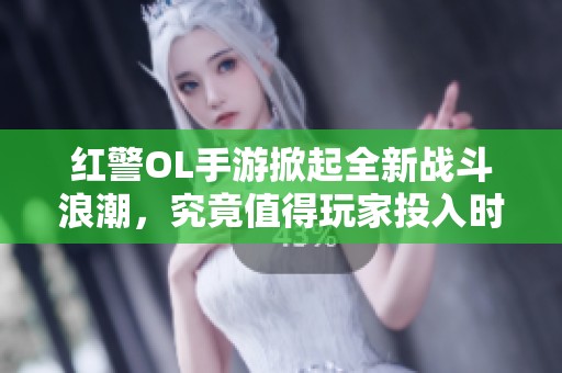 红警OL手游掀起全新战斗浪潮，究竟值得玩家投入时间与精力的佳作吗