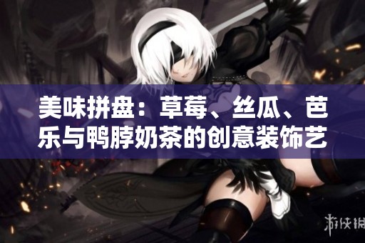 美味拼盘：草莓、丝瓜、芭乐与鸭脖奶茶的创意装饰艺术