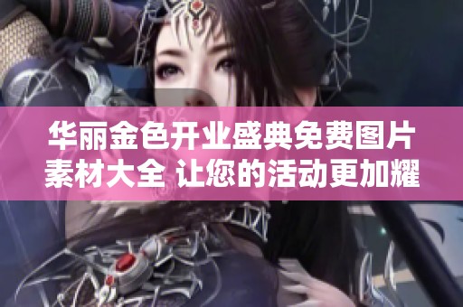 华丽金色开业盛典免费图片素材大全 让您的活动更加耀眼动人