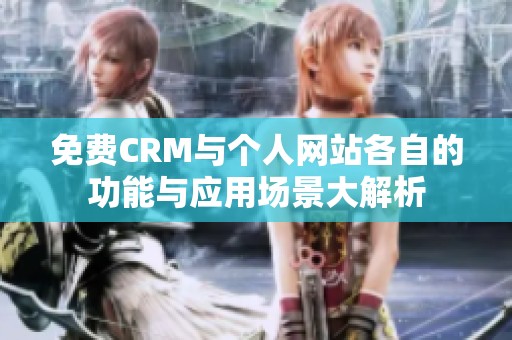 免费CRM与个人网站各自的功能与应用场景大解析